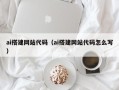 义乌ai搭建网站代码（ai搭建网站代码怎么写）