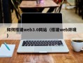 义乌如何搭建web3.0网站（搭建web环境）