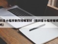 义乌抖音小程序制作找哪家好（做抖音小程序赚钱吗）